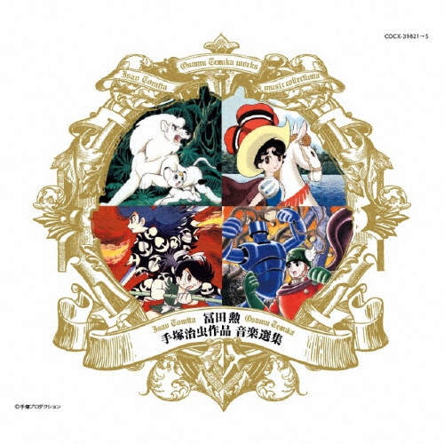 冨田 勲 手塚治虫作品 音楽選集/冨田勲[CD]【返品種別A】