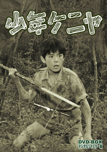 少年ケニヤ DVD-BOX デジタルリマスター版/山川ワタル[DVD]【返品種別A】