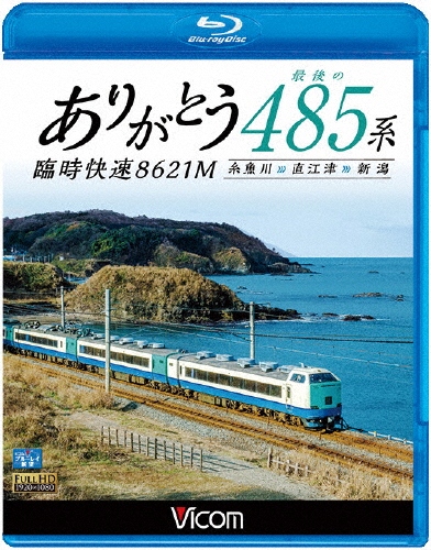 ビコム ブルーレイ展望 ありがとう 最後の485系 臨時快速8621M 糸魚川〜直江津〜新潟/鉄道[Blu-ray]【返品種別A】
