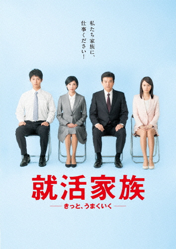 就活家族〜きっと、うまくいく〜 DVD-BOX/三浦友和[DVD]【返品種別A】