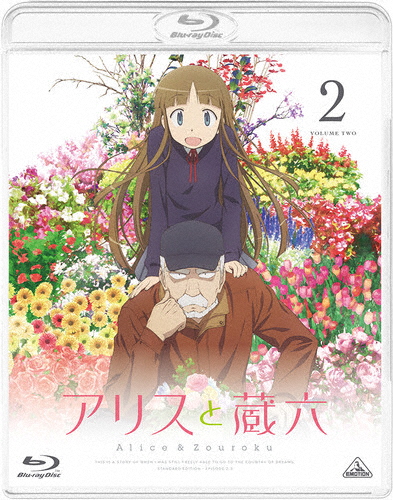 アリスと蔵六 2/アニメーション[Blu-ray]【返品種別A】