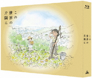 [枚数限定][限定版]この世界の片隅に【特装限定版】(Blu-ray)/アニメーション[Blu-ray]【返品種別A】