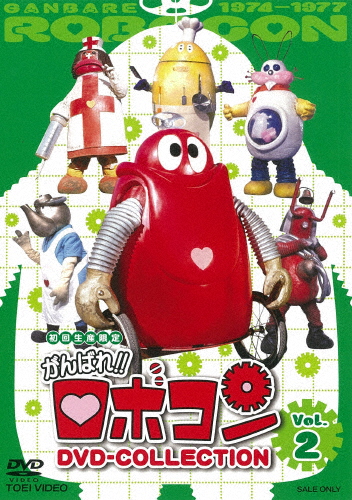 がんばれ!!ロボコン DVD-COLLECTION Vol.2/大野しげひさ[DVD]【返品種別A】