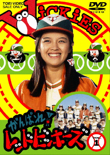がんばれ!レッドビッキーズ VOL.1/林寛子[DVD]【返品種別A】