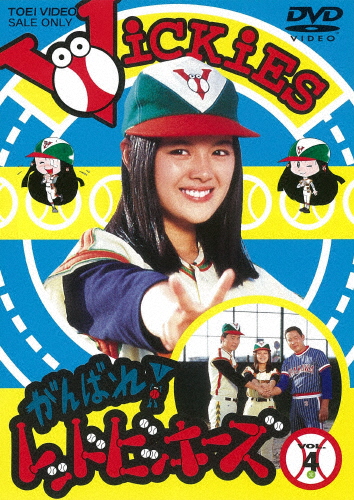 がんばれ!レッドビッキーズ VOL.4/林寛子[DVD]【返品種別A】