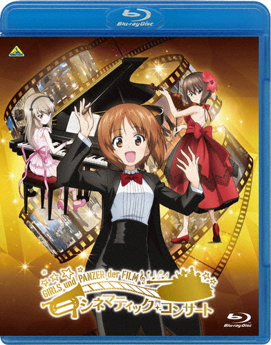ガールズ＆パンツァー 劇場版 シネマティック・コンサート/栗田博文[Blu-ray]【返品種別A】