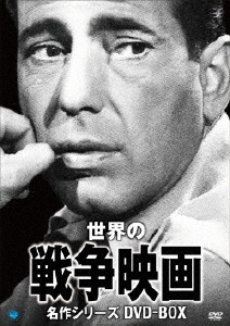 世界の戦争映画名作シリーズ DVD-BOX/ハンフリー・ボガート[DVD]【返品種別A】