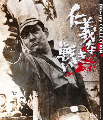 仁義なき戦い Blu-ray COLLECTION/菅原文太[Blu-ray]【返品種別A】