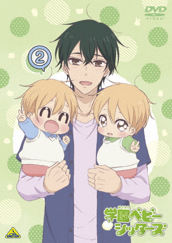 [枚数限定][限定版]学園ベビーシッターズ 2/アニメーション[DVD]【返品種別A】