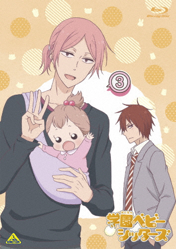 [枚数限定][限定版]学園ベビーシッターズ 3/アニメーション[Blu-ray]【返品種別A】