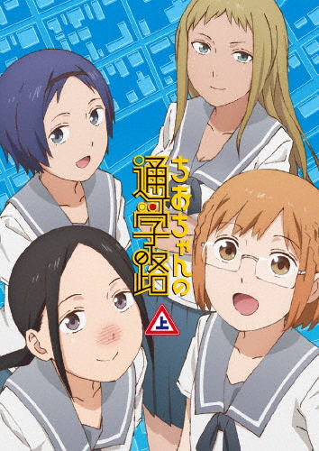 ちおちゃんの通学路 DVD BOX 上巻/アニメーション[DVD]【返品種別A】