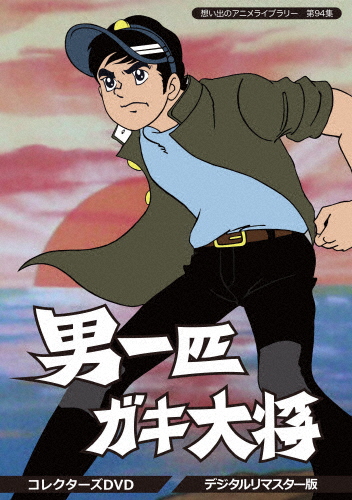 想い出のアニメライブラリー 第94集 男一匹ガキ大将 コレクターズDVD＜デジタルリマスター版＞/アニメーション[DVD]【返品種別A】
