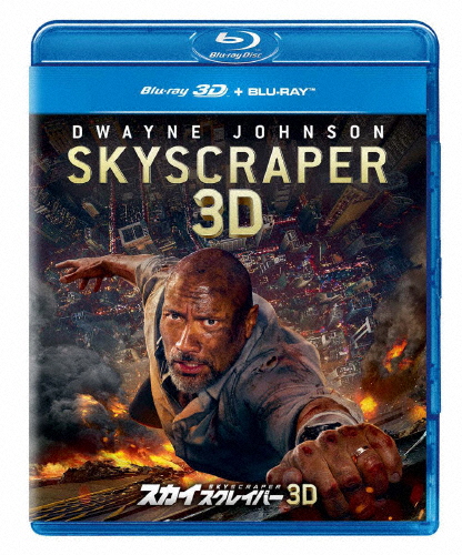 [枚数限定]スカイスクレイパー 3Dブルーレイ+ブルーレイセット/ドウェイン・ジョンソン[Blu-ray]【返品種別A】