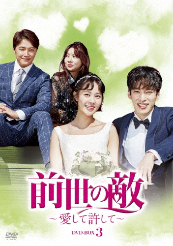 前世の敵〜愛して許して〜 DVD-BOX 3/チェ・ユニョン,クウォン[DVD]【返品種別A】