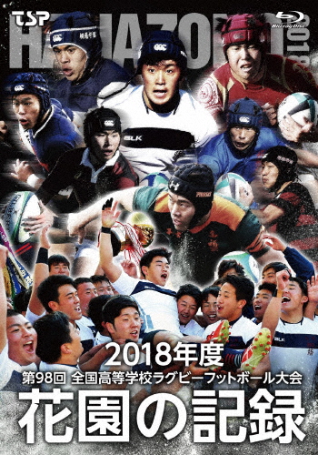 花園の記録 2018年度〜第98回 全国高等学校ラグビーフットボール大会〜/ラグビー[Blu-ray]【返品種別A】