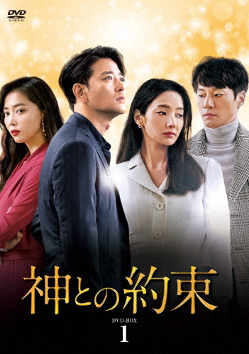 神との約束 DVD-BOX1/ハン・チェヨン[DVD]【返品種別A】
