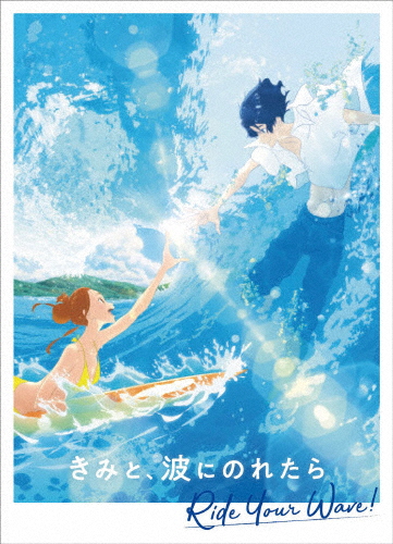 きみと、波にのれたら Blu-ray 豪華版/アニメーション[Blu-ray]【返品種別A】
