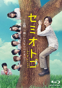 セミオトコ Blu-ray BOX/山田涼介[Blu-ray]【返品種別A】