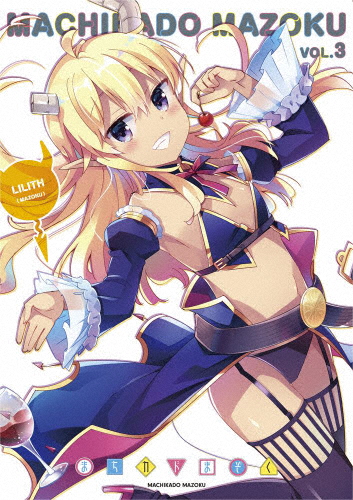 まちカドまぞく 3【Blu-ray】/アニメーション[Blu-ray]【返品種別A】 6,726円