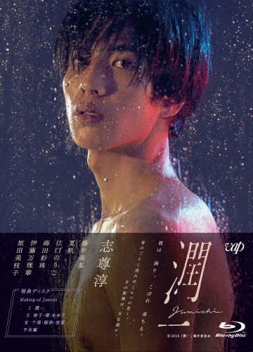 ドラマ「潤一」Blu-ray BOX/志尊淳[Blu-ray]【返品種別A】