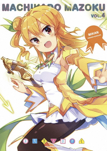 まちカドまぞく 4【Blu-ray】/アニメーション[Blu-ray]【返品カテゴリー化A】