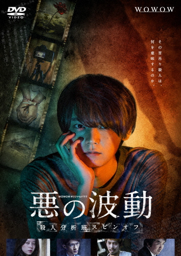 WOWOWオリジナルドラマ 悪の波動 殺人分析班スピンオフ DVD-BOX/古川雄輝[DVD]【返品種別A】