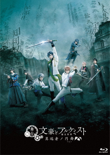 舞台「文豪とアルケミスト 異端者ノ円舞」Blu-ray/谷佳樹[Blu-ray]【返品種別A】