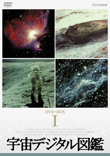 宇宙デジタル図鑑 DVD-BOX(新価格)/ドキュメント[DVD]【返品種別A】