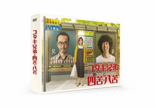 コタキ兄弟と四苦八苦 DVD BOX/古舘寛治,滝藤賢一[DVD]【返品種別A】