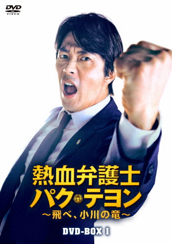 [枚数限定]熱血弁護士 パク・テヨン 〜飛べ、小川の竜〜 DVD-BOX1/クォン・サンウ[DVD]【返品種別A】