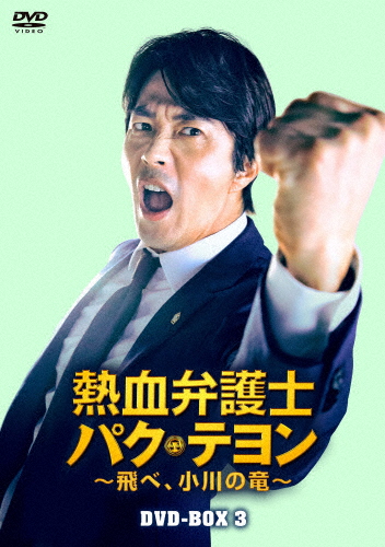 [枚数限定]熱血弁護士 パク・テヨン 〜飛べ、小川の竜〜 DVD-BOX3/クォン・サンウ[DVD]【返品種別A】