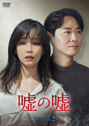 [枚数限定]嘘の嘘 DVD-BOX2/イ・ユリ[DVD]【返品種別A】 9,868円