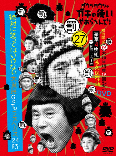 [枚数限定][限定版]ダウンタウンのガキの使いやあらへんで!(祝)大晦日特番15回記念DVD 永久保存版(27)(罰)絶対に笑...[DVD]【返品種別A】