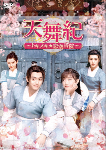 天舞紀〜トキメキ☆恋空書院〜 DVD-BOX2/シュー・カイ[DVD]【返品種別A】
