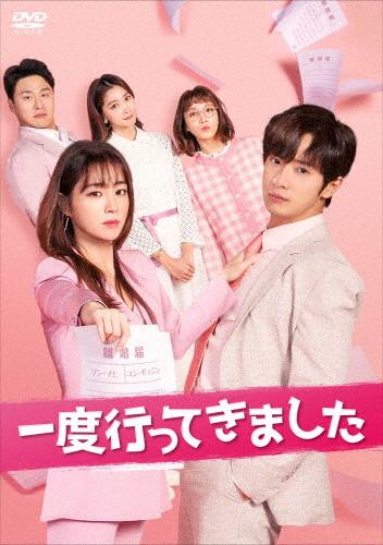 一度行ってきました DVD-BOX2/イ・ミンジョン[DVD]【返品種別A】 10,078円
