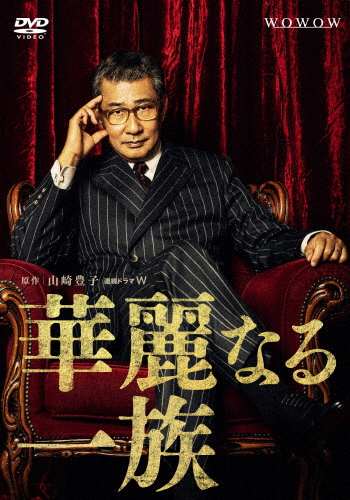 連続ドラマW 華麗なる一族 DVD-BOX/中井貴一[DVD]【返品種別A】