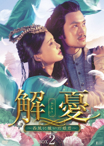 解憂 〜西域に嫁いだ姫君〜 DVD-BOX2/チャン・シンイー[DVD]【返品種別A】