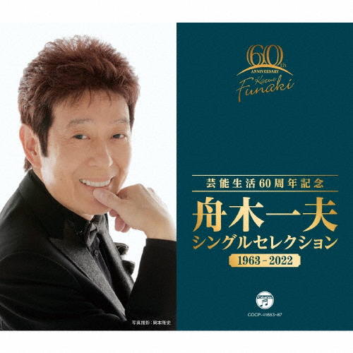 芸能生活60周年記念 舟木一夫 シングルセレクション 1963〜2022/舟木一夫[CD]【返品種別A】