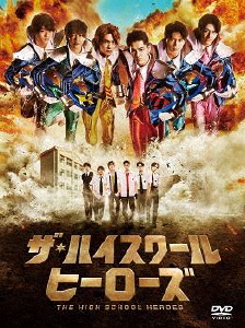 ザ・ハイスクール ヒーローズ DVD BOX/岩崎大昇[DVD]【返品種別A】 13,393円