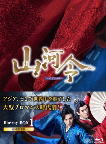 山河令 Blu-ray BOX1/チャン・ジャーハン[Blu-ray]【返品種別A】