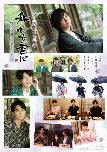 BD『斉藤壮馬の和心を君に 特別編〜新潟にて〜』/斉藤壮馬[Blu-ray]【返品種別A】