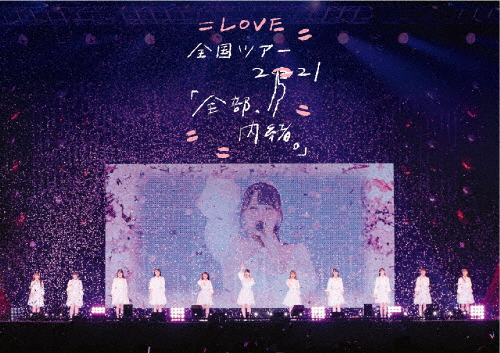 =LOVE 全国ツアー「全部、内緒。」〜横浜アリーナ〜/=LOVE[Blu-ray]【返品種別A】