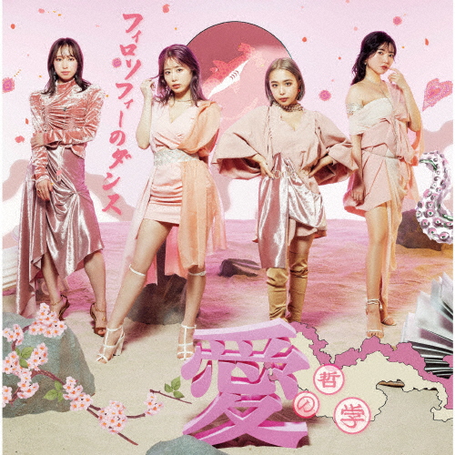 [枚数限定][限定盤]愛の哲学(初回生産限定盤B)/フィロソフィーのダンス[CD][紙ジャケット]【返品種別A】