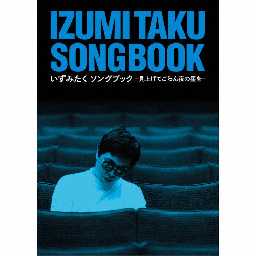 いずみたくソングブック -見上げてごらん夜の星を-/オムニバス[CD+DVD]【返品種別A】