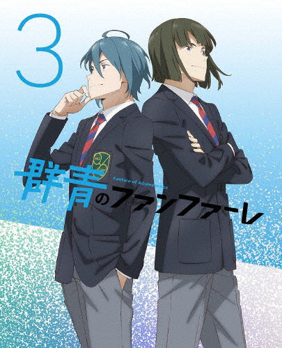 [枚数限定][限定版]群青のファンファーレ 3(完全生産限定版)/アニメーション[DVD]【返品種別A】