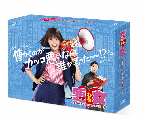 悪女(わる)〜働くのがカッコ悪いなんて誰が言った?〜 Blu-ray BOX/今田美桜[Blu-ray]【返品種別A】