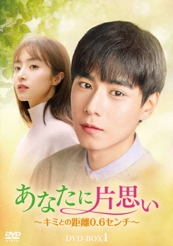 [枚数限定]あなたに片思い〜キミとの距離0.6センチ〜 DVD-BOX1/フー・イーティエン[DVD]【返品種別A】