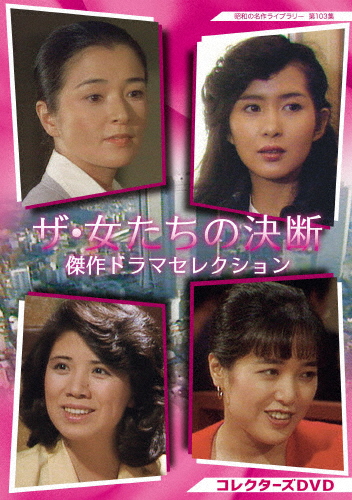 ザ・女たちの決断 傑作ドラマセレクション コレクターズDVD【昭和の名作ライブラリー 第103集】/倍賞千恵子[DVD]【返品種別A】 12,335円