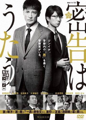 連続ドラマW 密告はうたう 警視庁監察ファイル DVD-BOX/松岡昌宏[DVD]【返品種別A】