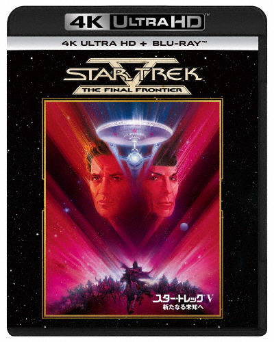 スター・トレックV 新たなる未知へ 4K Ultra HD+ブルーレイ/ウィリアム・シャトナー[Blu-ray]【返品種別A】